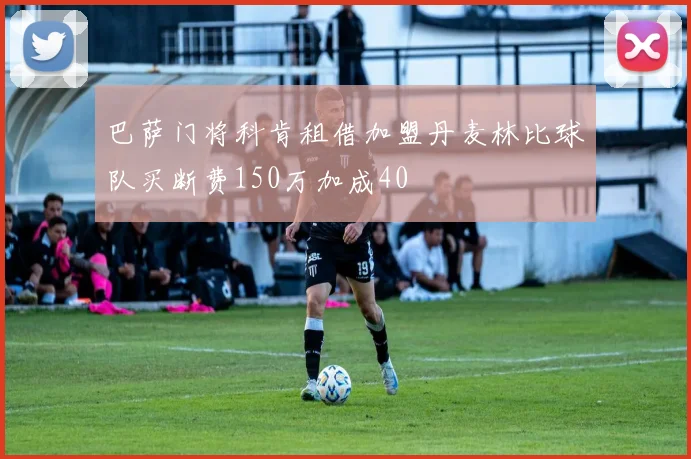 巴萨门将科肯租借加盟丹麦林比球队买断费150万加成40