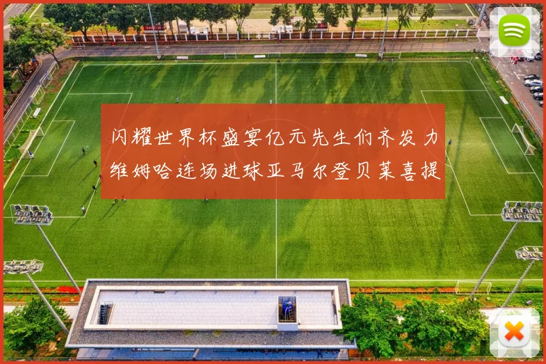 闪耀世界杯盛宴亿元先生们齐发力维姆哈连场进球亚马尔登贝莱喜提首球
