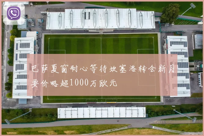 巴萨夏窗耐心等待坎塞洛转会新月要价略超1000万欧元